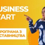 Групова програма з наставництва “BUSINESS START”
