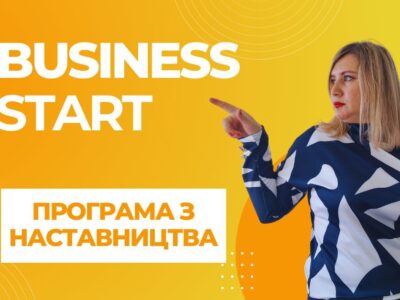 Групова програма з наставництва “BUSINESS START”
